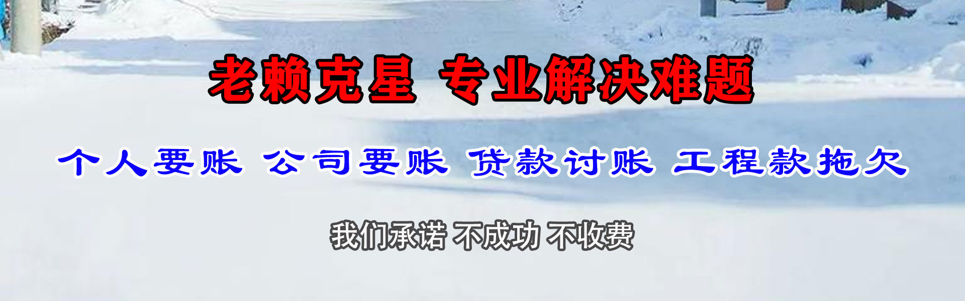闻喜收账公司